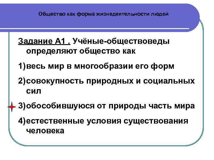   Общество как форма жизнедеятельности людей Задание А 1. Учёные-обществоведы  определяют общество