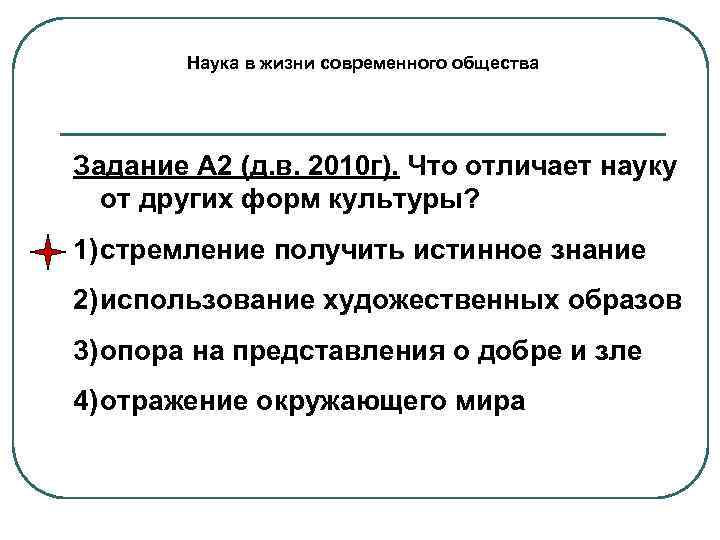   Наука в жизни современного общества Задание А 2 (д. в. 2010 г).
