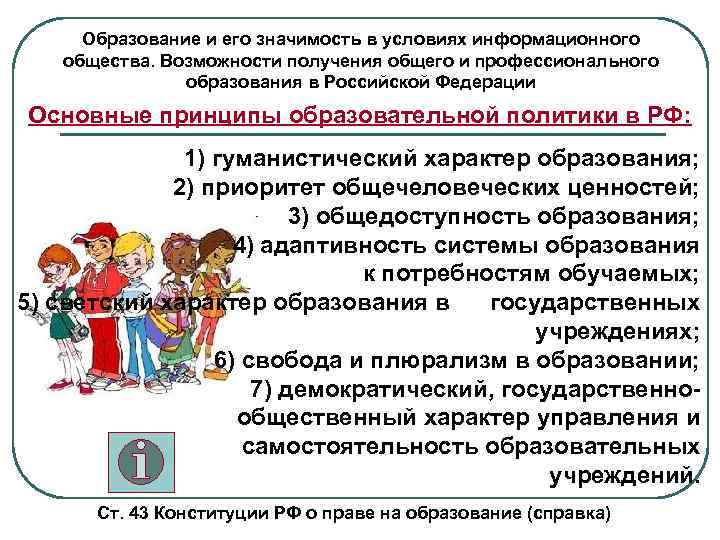  Образование и его значимость в условиях информационного  общества. Возможности получения общего и