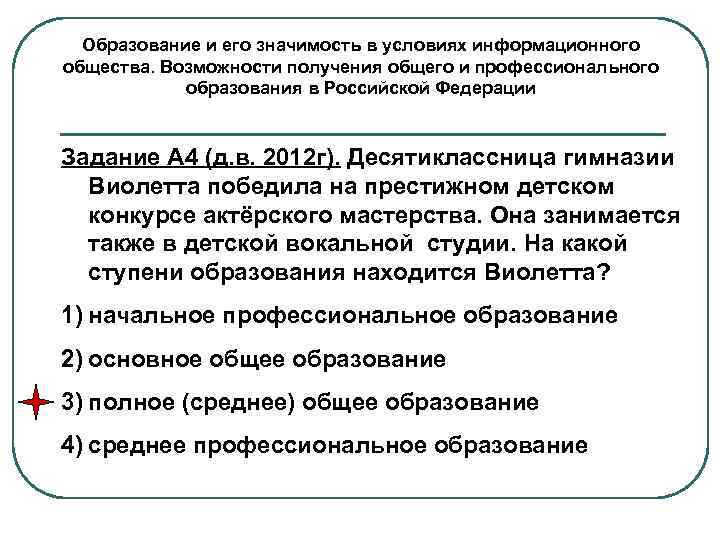  Образование и его значимость в условиях информационного общества. Возможности получения общего и профессионального