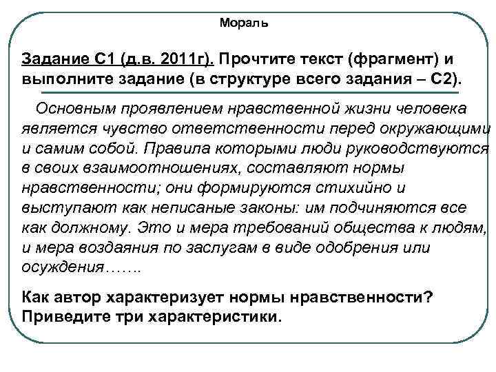     Мораль Задание С 1 (д. в. 2011 г). Прочтите текст