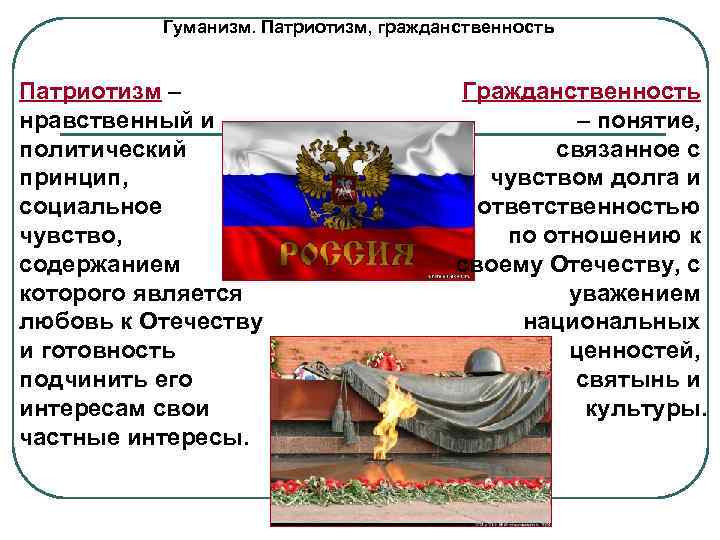    Гуманизм. Патриотизм, гражданственность  Патриотизм –     