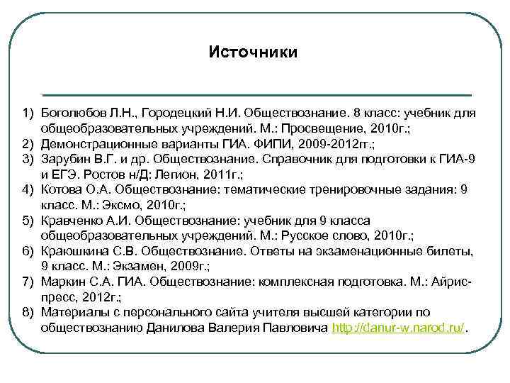      Источники  1) Боголюбов Л. Н. , Городецкий Н.