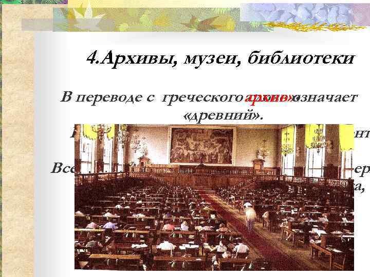   4. Архивы, музеи, библиотеки В переводе с греческого архив» «  