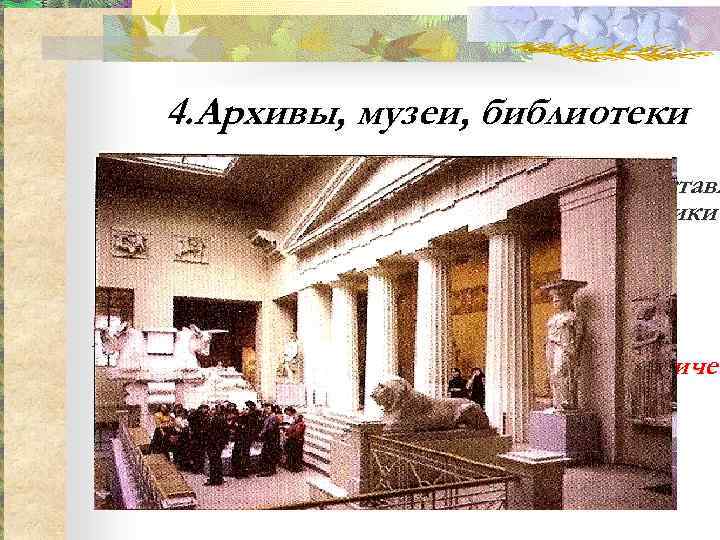  4. Архивы, музеи, библиотеки Учреждение, которое собирает, хранит и выставл  для обозрения