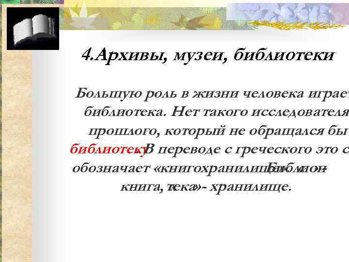  4. Архивы, музеи, библиотеки Большую роль в жизни человека играет  библиотека. Нет
