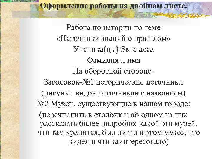 Оформление работы на двойном листе.  Работа по истории по теме  «Источники знаний