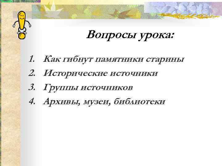    Вопросы урока: 1.  Как гибнут памятники старины 2.  Исторические