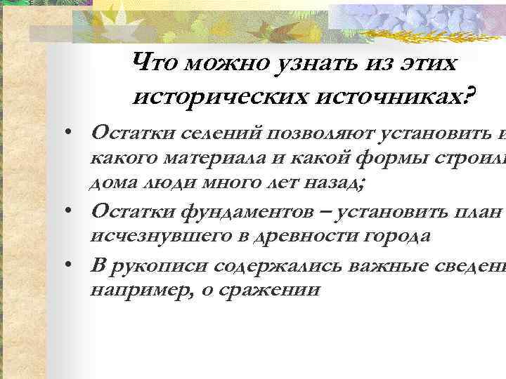  Что можно узнать из этих исторических источниках?  • Остатки селений позволяют установить