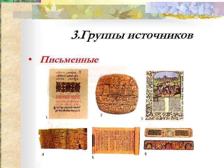    3. Группы источников • Письменные  записи на деревянных дощечках, 