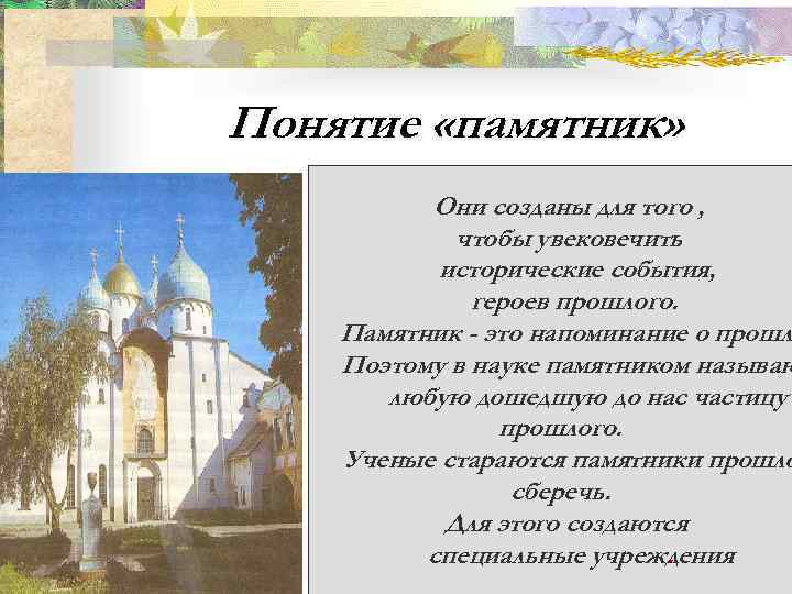 Понятие «памятник»  Они созданы для того ,  Исторические источники   чтобы