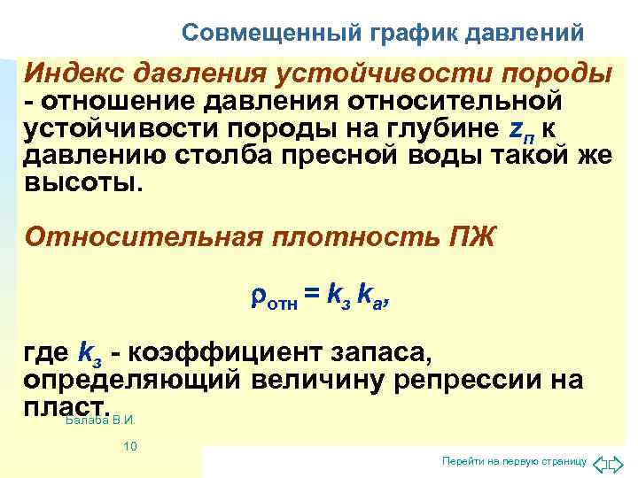   Совмещенный график давлений Индекс давления устойчивости породы - отношение давления относительной устойчивости