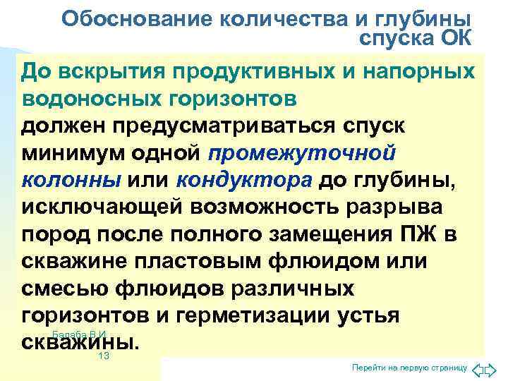  Обоснование количества и глубины     спуска ОК До вскрытия продуктивных