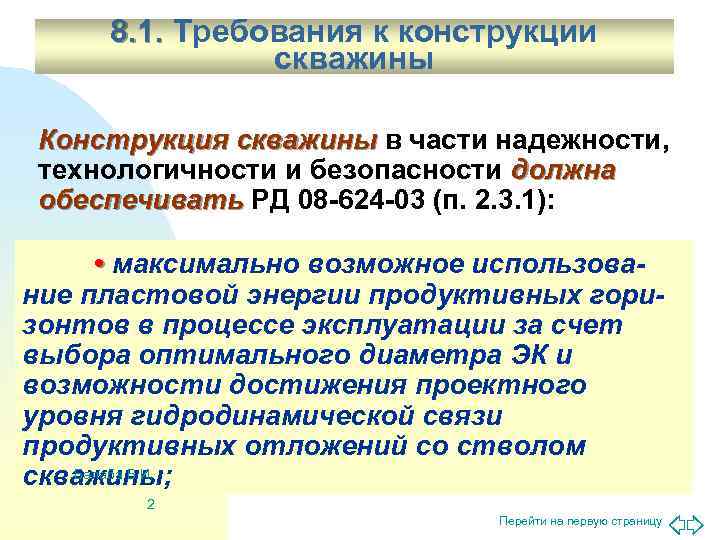  8. 1. Требования к конструкции    скважины Конструкция скважины в части