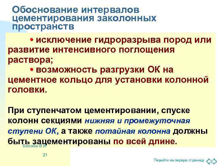 Обоснование интервалов цементирования заколонных пространств • исключение гидроразрыва пород или развитие интенсивного поглощения раствора;