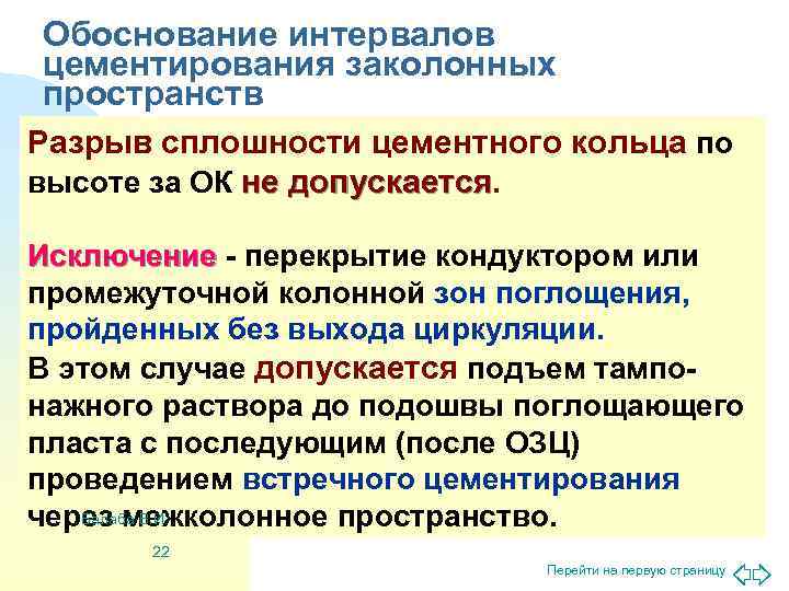 Обоснование интервалов цементирования заколонных пространств Разрыв сплошности цементного кольца по высоте за ОК не
