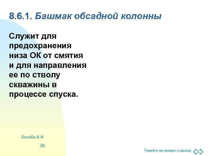 8. 6. 1. Башмак обсадной колонны Служит для предохранения низа ОК от смятия и