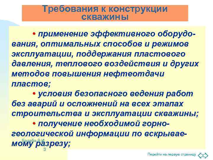  Требования к конструкции   скважины  • применение эффективного оборудо- вания, оптимальных