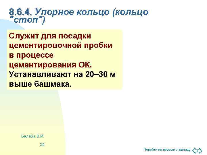 8. 6. 4. Упорное кольцо (кольцо 