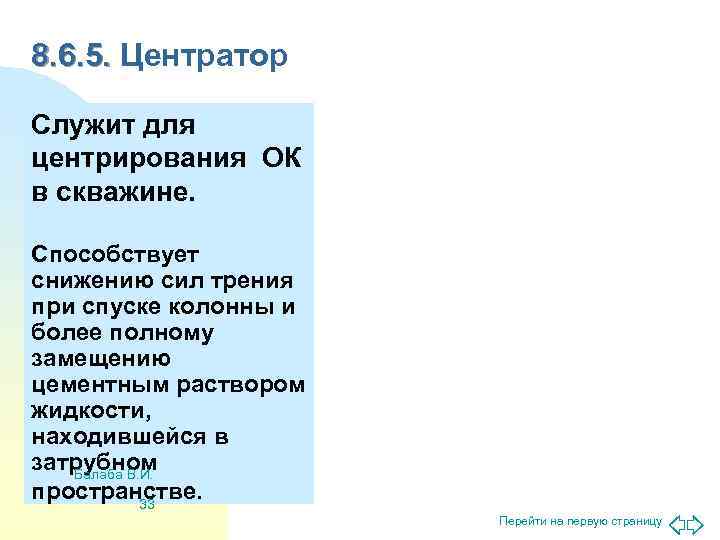 8. 6. 5. Центратор Служит для центрирования ОК в скважине.  Способствует снижению сил