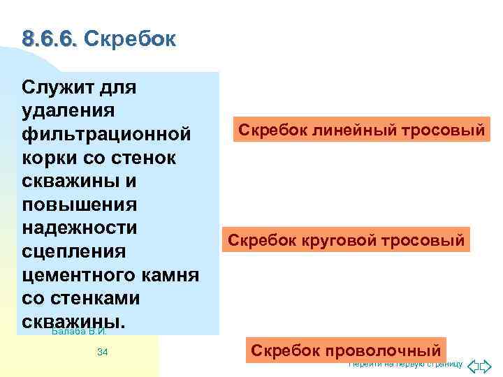 8. 6. 6. Скребок Служит для удаления фильтрационной Скребок линейный тросовый корки со стенок