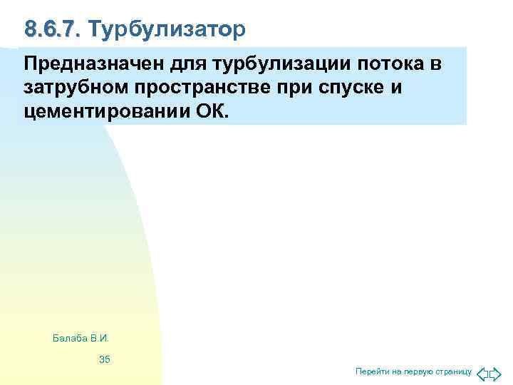 8. 6. 7. Турбулизатор Предназначен для турбулизации потока в затрубном пространстве при спуске и
