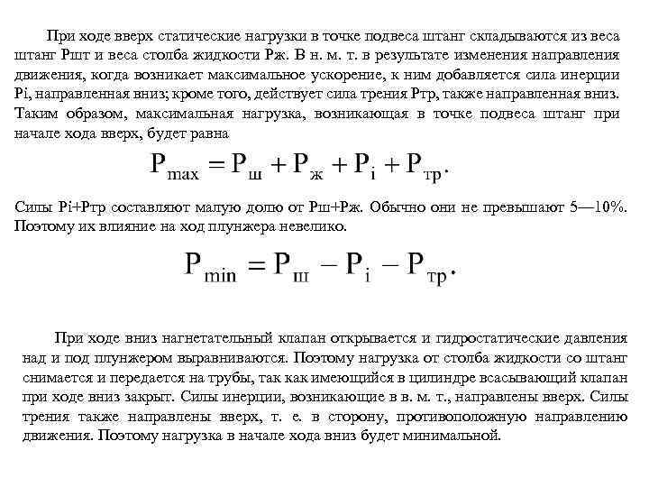 Ход вниз. Максимальная нагрузка в точке подвеса штанг. Силы, действующие в точке подвеса штанг. Нагрузки действующие на голову балансиров в точке подвеса штанг. Определить статическую нагрузку в точке подвеса штанг.