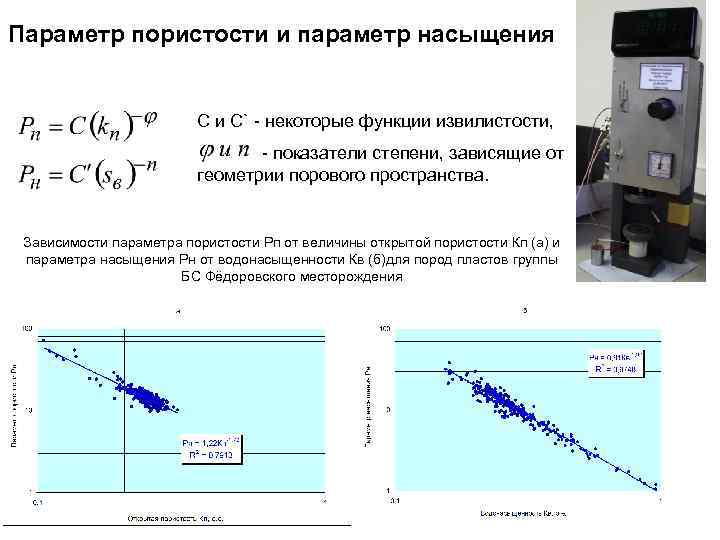 Параметр зависимости. Параметры пористости и насыщения. Зависимость удельное сопротивление от пористости. Параметр пористости и параметр насыщения. Зависимости параметр насыщения и параметр пористость.