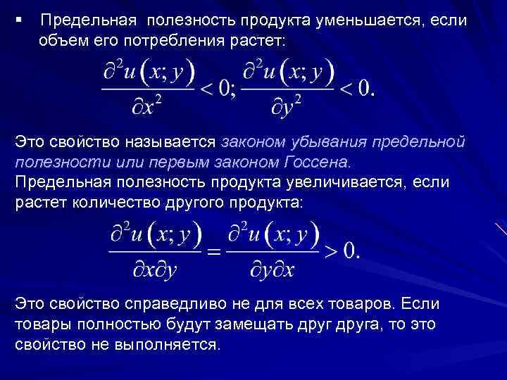 § Предельная полезность продукта уменьшается, если объем его потребления растет: Это свойство называется законом
