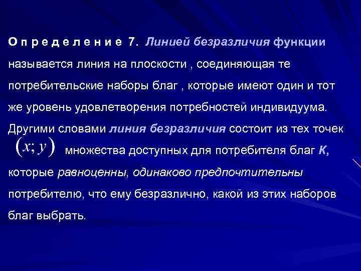О п р е д е л е н и е 7. Линией безразличия