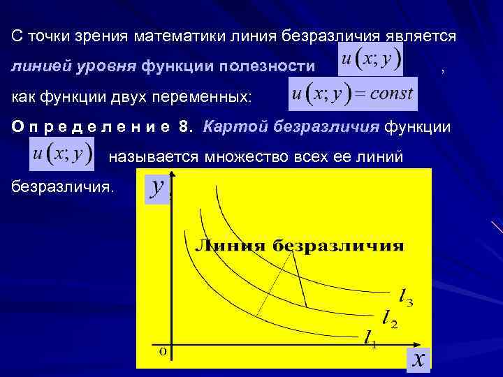 С точки зрения математики линия безразличия является линией уровня функции полезности , как функции