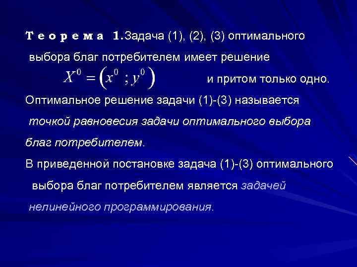 Т е о р е м а 1. Задача (1), (2), (3) оптимального выбора
