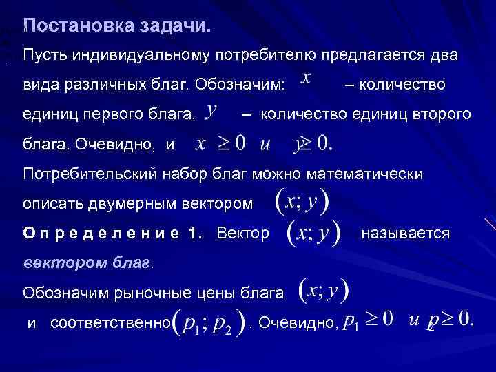 Постановка задачи. . Пусть индивидуальному потребителю предлагается два вида различных благ. Обозначим: – количество