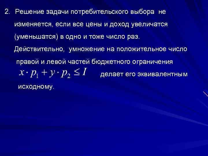 2. Решение задачи потребительского выбора не изменяется, если все цены и доход увеличатся (уменьшатся)