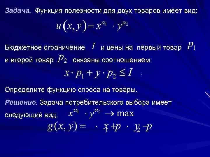 Задача. Функция полезности для двух товаров имеет вид: Бюджетное ограничение и цены на первый