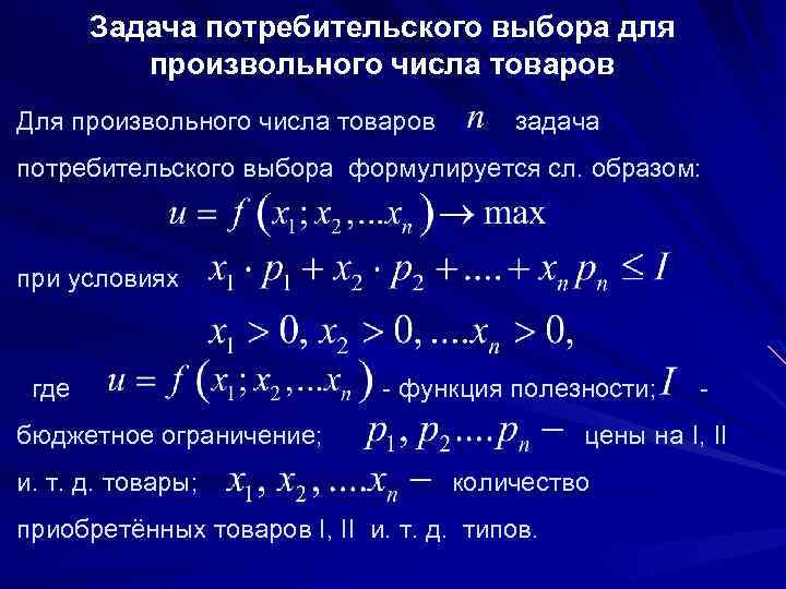 Задача потребительского выбора для произвольного числа товаров Для произвольного числа товаров задача потребительского выбора