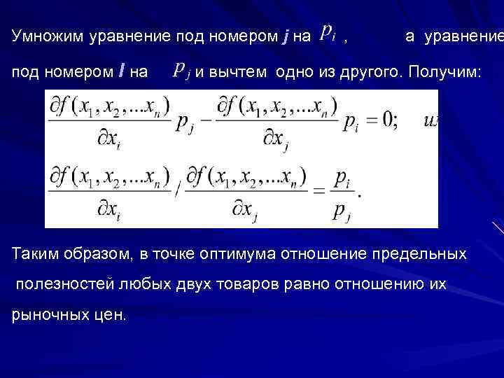 Умножим уравнение под номером j на , а уравнение под номером I на и