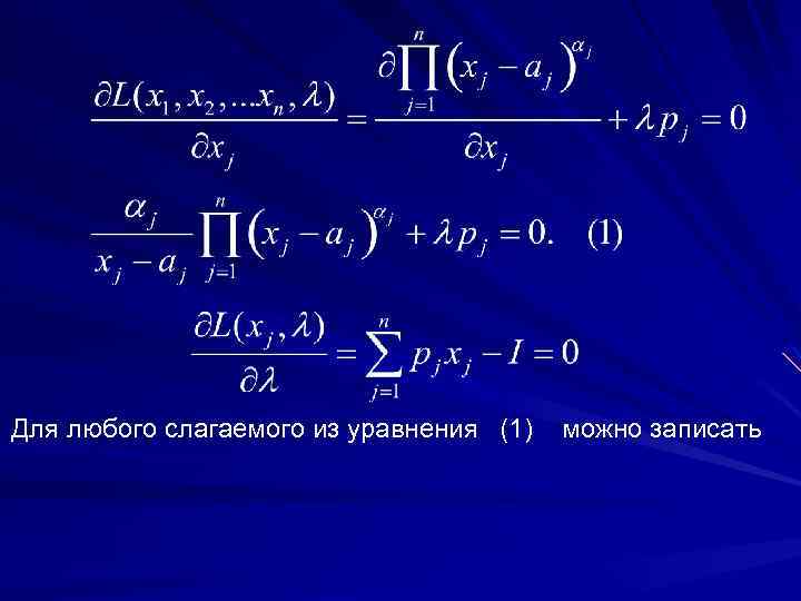 Для любого слагаемого из уравнения (1) можно записать 
