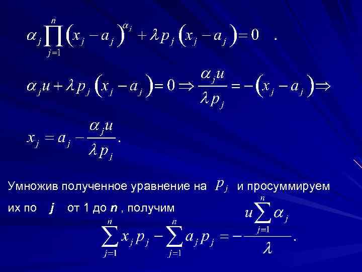 Умножив полученное уравнение на и просуммируем их по j от 1 до n ,