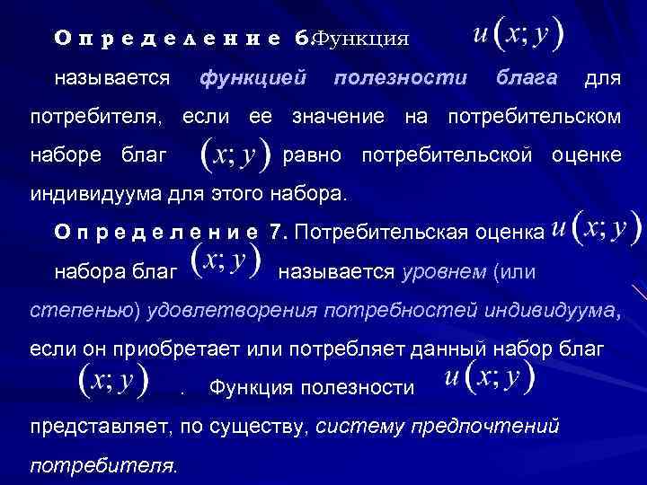 О п р е д е л е н и е 6. Функция называется