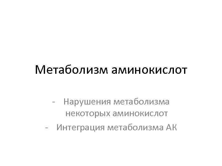 Метаболизм аминокислот - Нарушения метаболизма некоторых аминокислот - Интеграция метаболизма АК 