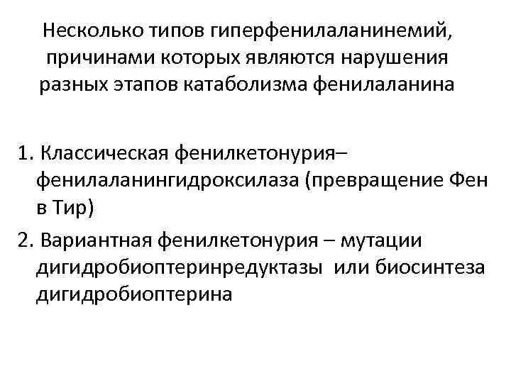  Несколько типов гиперфенилаланинемий,  причинами которых являются нарушения разных этапов катаболизма фенилаланина 