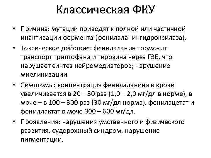    Классическая ФКУ • Причина: мутации приводят к полной или частичной 