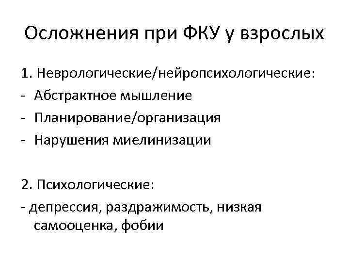 Осложнения при ФКУ у взрослых 1. Неврологические/нейропсихологические: - Абстрактное мышление - Планирование/организация - Нарушения