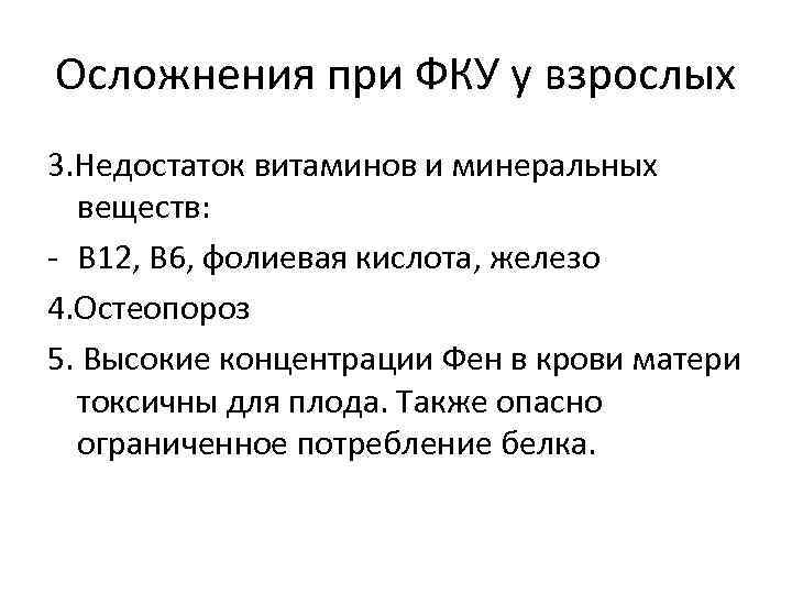 Осложнения при ФКУ у взрослых 3. Недостаток витаминов и минеральных  веществ: - В