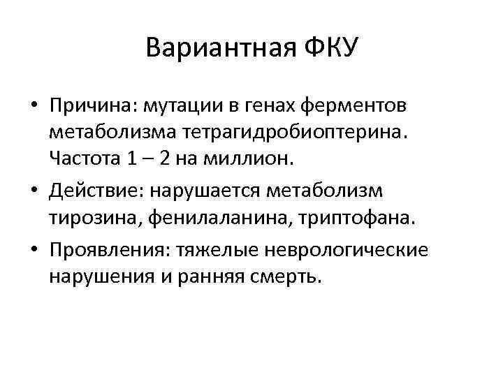    Вариантная ФКУ • Причина: мутации в генах ферментов  метаболизма тетрагидробиоптерина.