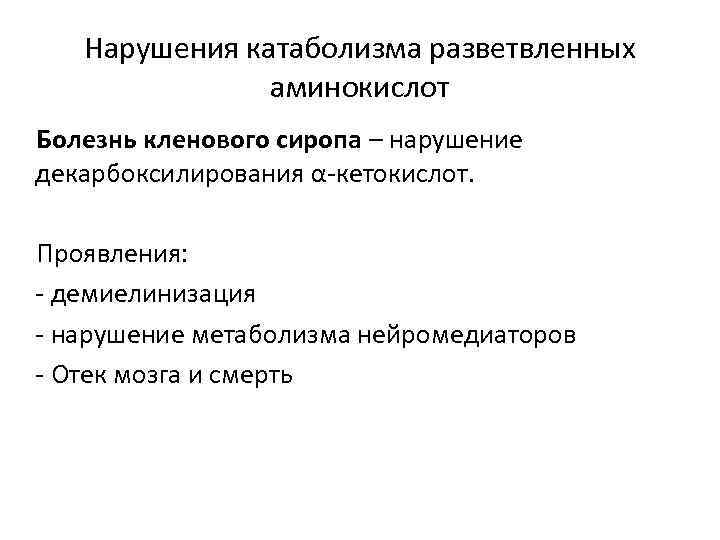   Нарушения катаболизма разветвленных    аминокислот Болезнь кленового сиропа – нарушение