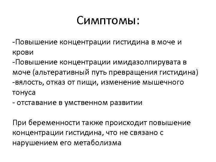     Симптомы: -Повышение концентрации гистидина в моче и крови -Повышение концентрации