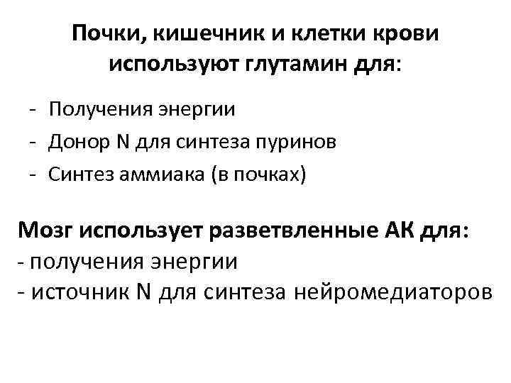   Почки, кишечник и клетки крови  используют глутамин для:  - Получения