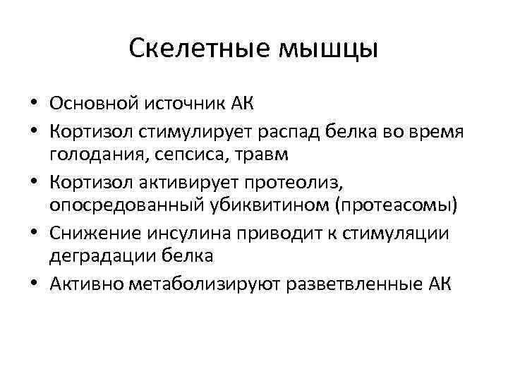    Скелетные мышцы • Основной источник АК • Кортизол стимулирует распад белка